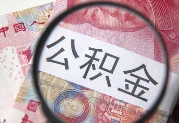 邳州青岛个人公积金提取流程（邳州青岛个人公积金提取方法）